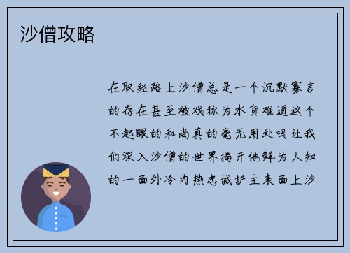 沙僧攻略
