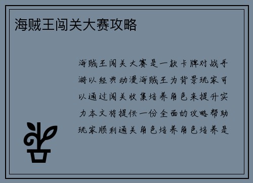 海贼王闯关大赛攻略
