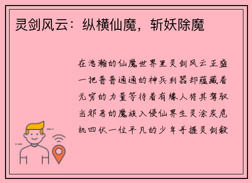 灵剑风云：纵横仙魔，斩妖除魔