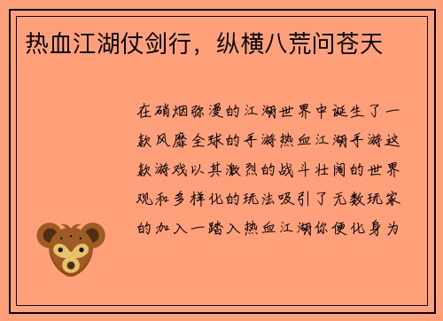 热血江湖仗剑行，纵横八荒问苍天