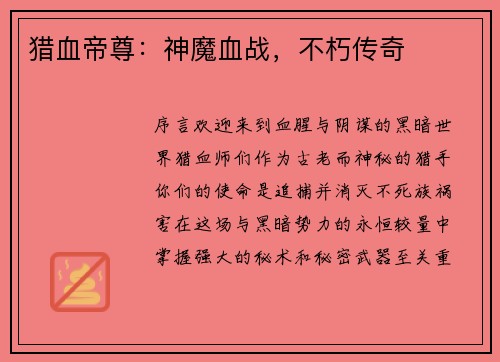 猎血帝尊：神魔血战，不朽传奇