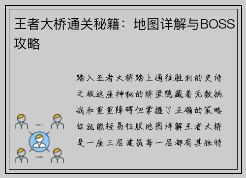 王者大桥通关秘籍：地图详解与BOSS攻略