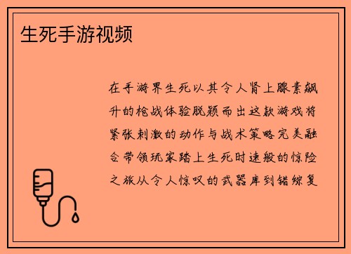 生死手游视频