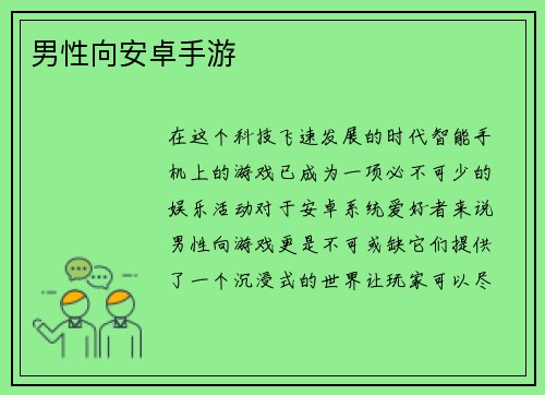 男性向安卓手游