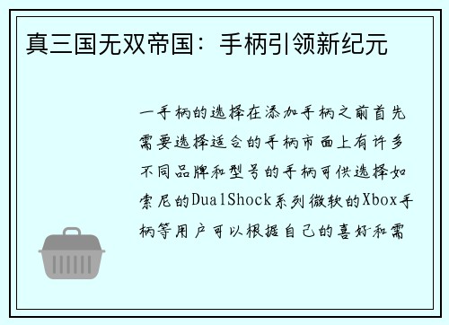 真三国无双帝国：手柄引领新纪元