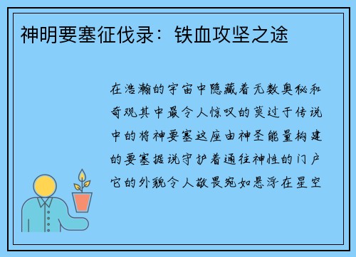 神明要塞征伐录：铁血攻坚之途