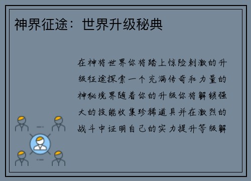 神界征途：世界升级秘典