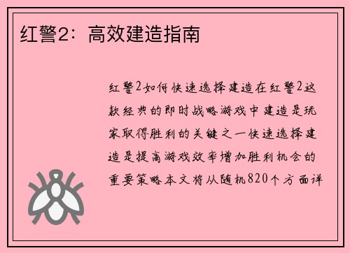 红警2：高效建造指南