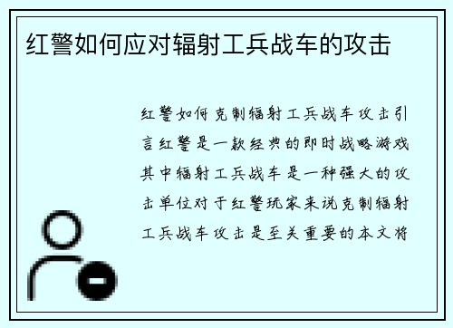 红警如何应对辐射工兵战车的攻击