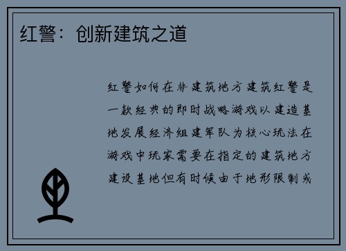 红警：创新建筑之道