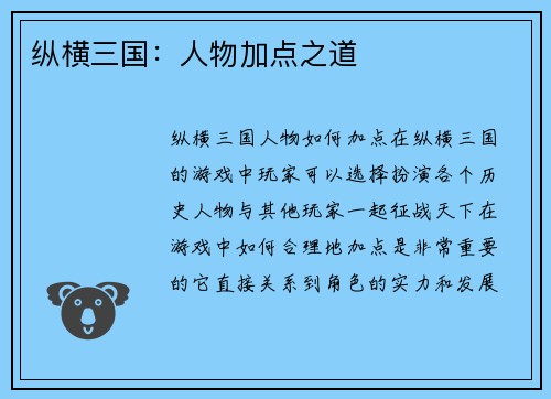 纵横三国：人物加点之道