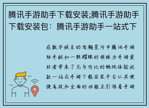 腾讯手游助手下载安装;腾讯手游助手下载安装包：腾讯手游助手一站式下载安装，畅玩手游新乐趣