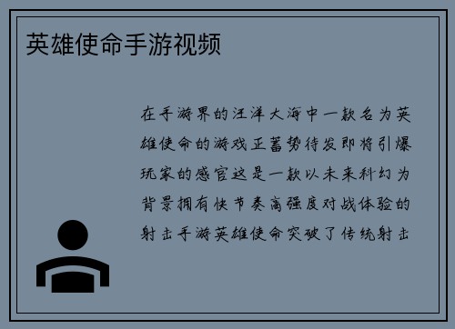 英雄使命手游视频