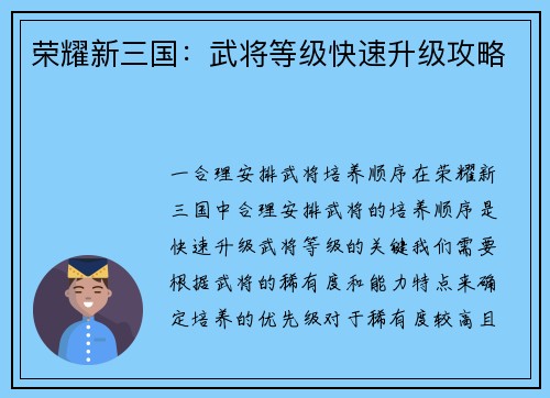 荣耀新三国：武将等级快速升级攻略