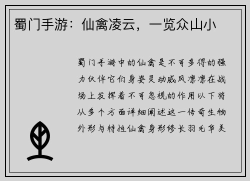 蜀门手游：仙禽凌云，一览众山小