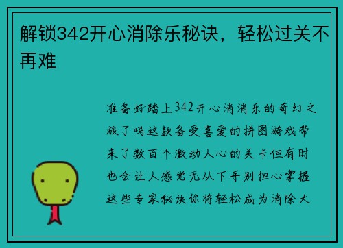 解锁342开心消除乐秘诀，轻松过关不再难