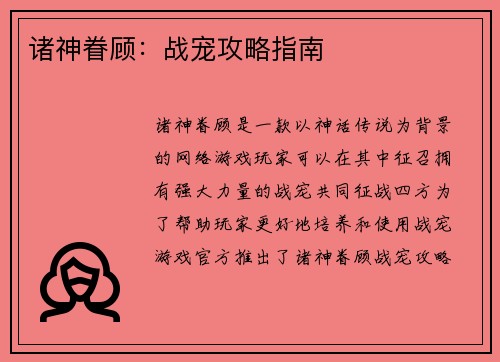 诸神眷顾：战宠攻略指南