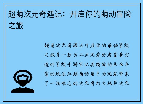 超萌次元奇遇记：开启你的萌动冒险之旅