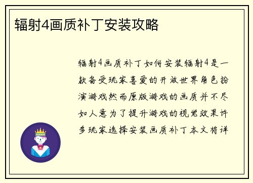 辐射4画质补丁安装攻略