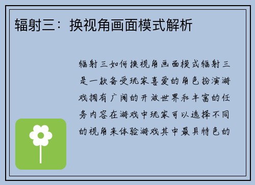 辐射三：换视角画面模式解析