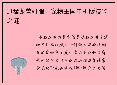 迅猛龙兽驯服：宠物王国单机版技能之谜