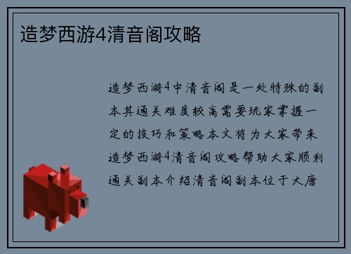 造梦西游4清音阁攻略