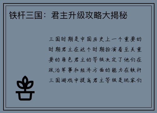 铁杆三国：君主升级攻略大揭秘