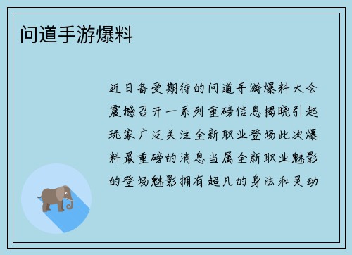 问道手游爆料