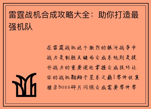 雷霆战机合成攻略大全：助你打造最强机队