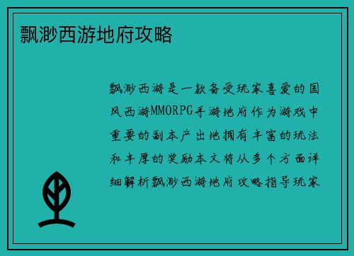 飘渺西游地府攻略