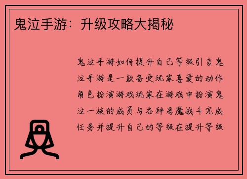 鬼泣手游：升级攻略大揭秘