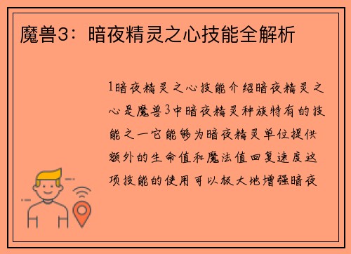 魔兽3：暗夜精灵之心技能全解析