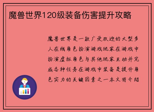 魔兽世界120级装备伤害提升攻略