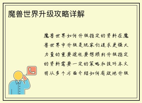 魔兽世界升级攻略详解