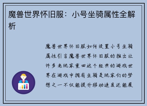 魔兽世界怀旧服：小号坐骑属性全解析