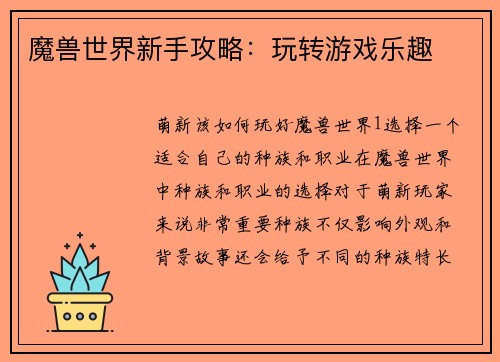 魔兽世界新手攻略：玩转游戏乐趣