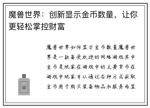 魔兽世界：创新显示金币数量，让你更轻松掌控财富