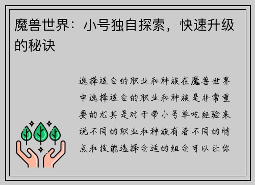 魔兽世界：小号独自探索，快速升级的秘诀
