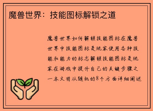 魔兽世界：技能图标解锁之道