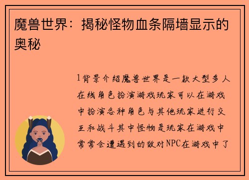 魔兽世界：揭秘怪物血条隔墙显示的奥秘