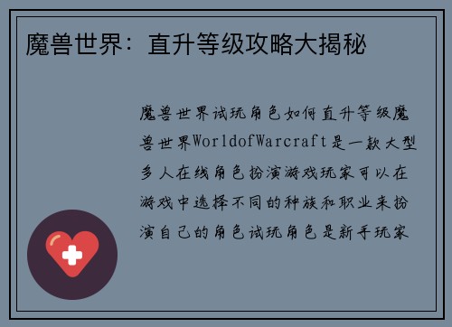魔兽世界：直升等级攻略大揭秘