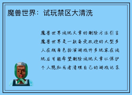 魔兽世界：试玩禁区大清洗