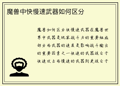 魔兽中快慢速武器如何区分