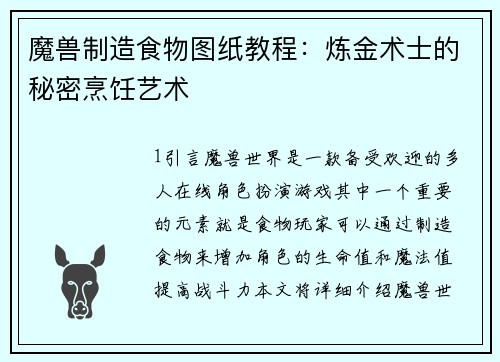 魔兽制造食物图纸教程：炼金术士的秘密烹饪艺术