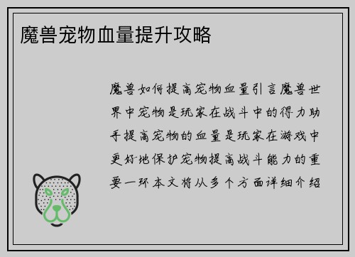 魔兽宠物血量提升攻略