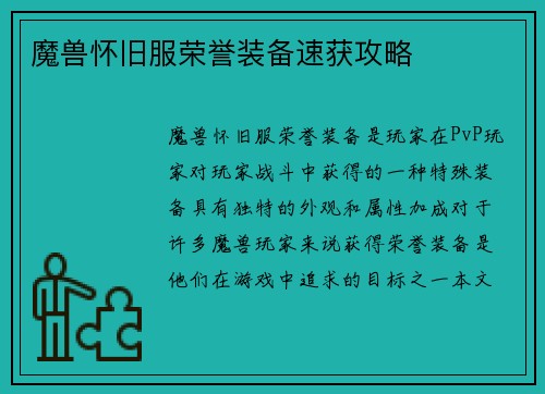 魔兽怀旧服荣誉装备速获攻略