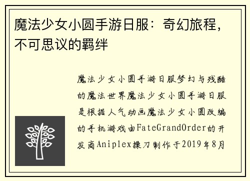 魔法少女小圆手游日服：奇幻旅程，不可思议的羁绊
