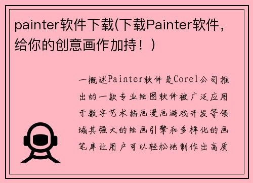 painter软件下载(下载Painter软件，给你的创意画作加持！)