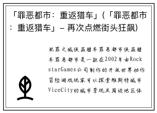 「罪恶都市：重返猎车」(「罪恶都市：重返猎车」- 再次点燃街头狂飙)