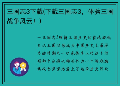 三国志3下载(下载三国志3，体验三国战争风云！)